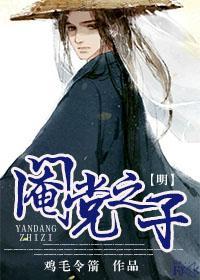 [明]阉党之子封面