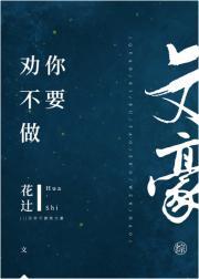劝你不要做文豪封面