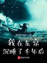 我在东京沉睡了千年后封面