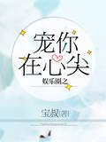 娱乐圈之宠你在心尖封面