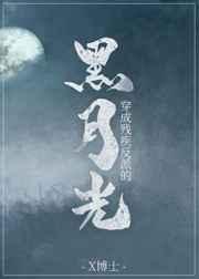 穿成残疾反派的黑月光封面