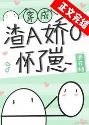 穿成渣A娇O怀了崽封面