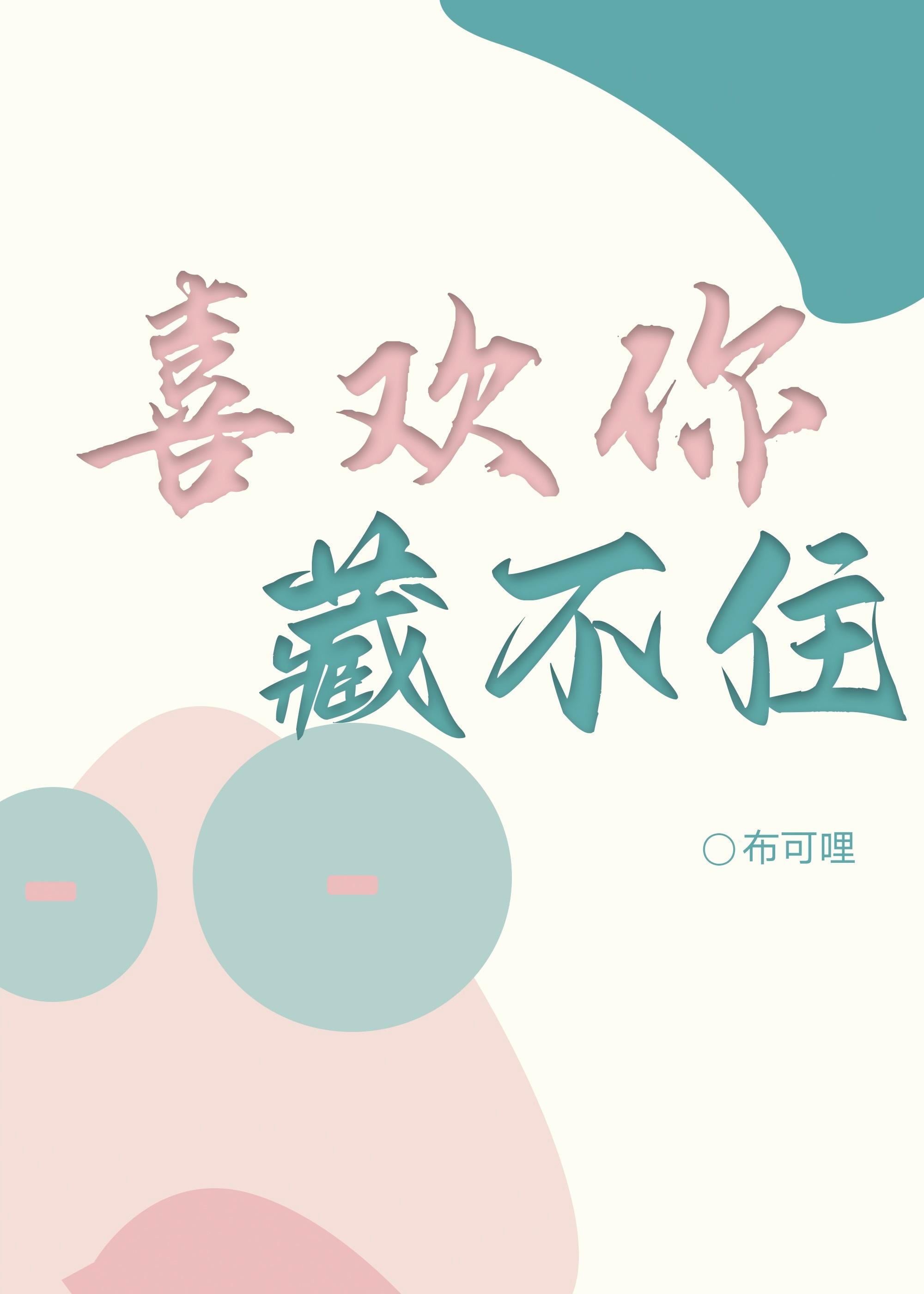 喜欢你藏不住封面