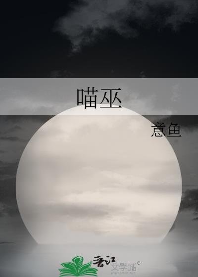 喵巫封面
