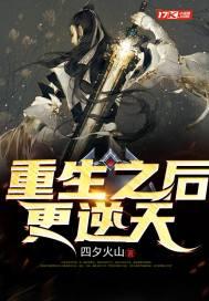 重生之后更逆天封面