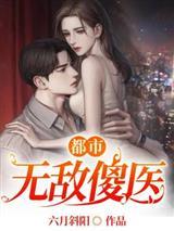 都市无敌傻医封面
