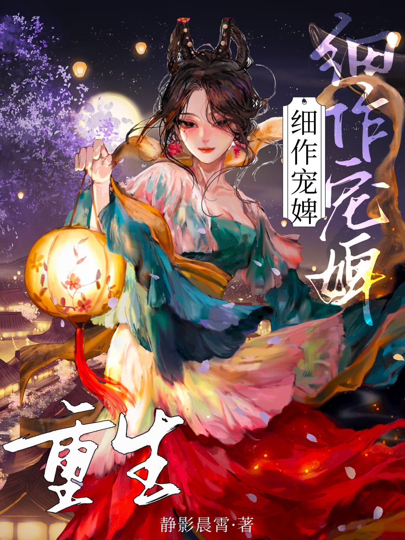 宠婢为后（重生）封面