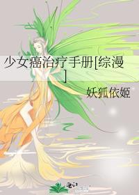 少女癌治疗手册[综漫]封面