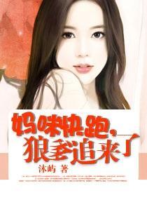 妈咪快跑，狼爹追来了封面