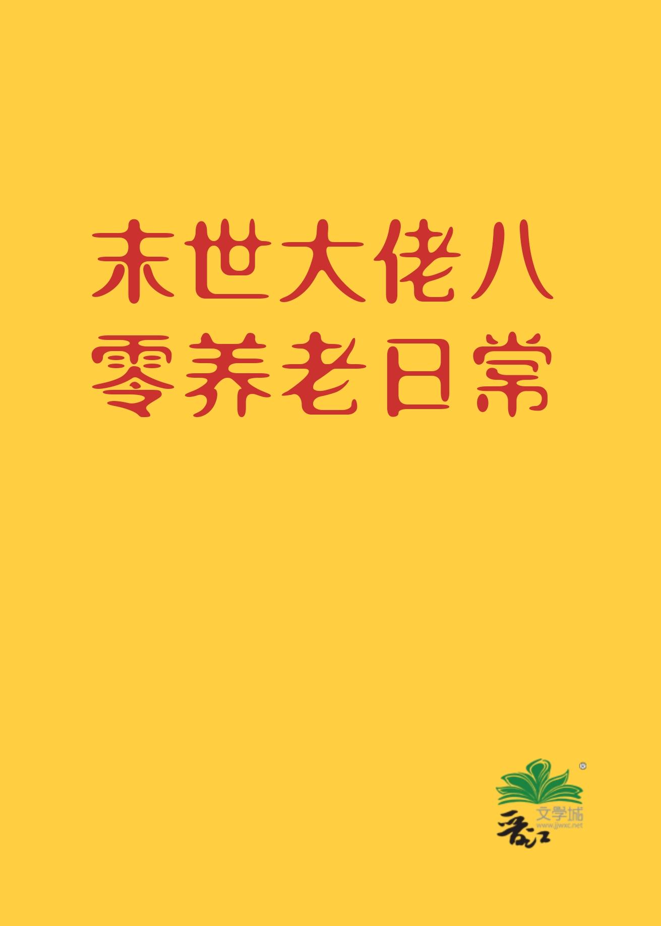 异世女在八零养老封面