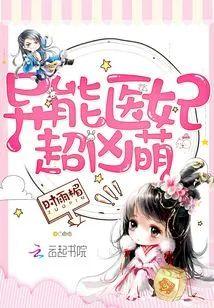 异能医妃超凶萌封面