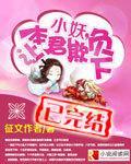 小妖，让本君欺负下封面