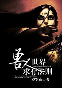 兽人世界求存法则封面