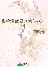 影后深藏易容术[古穿今]封面