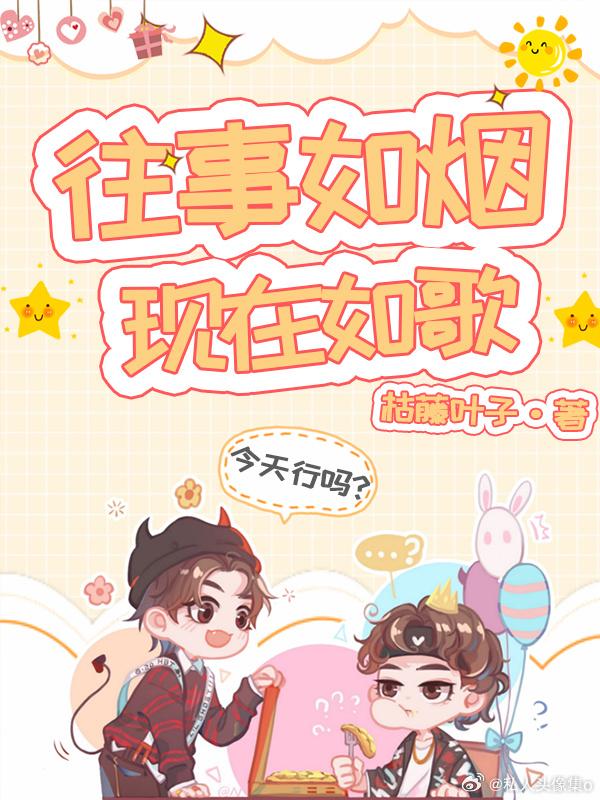 往事如烟，现在如歌封面