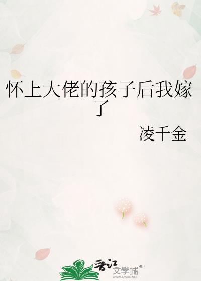 怀上大佬的孩子后我嫁了封面