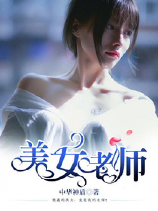 美女老师封面