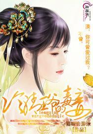 冷情王爷的毒妾封面