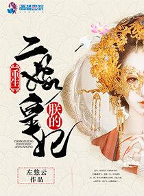 重生：朕的二嫁皇妃封面