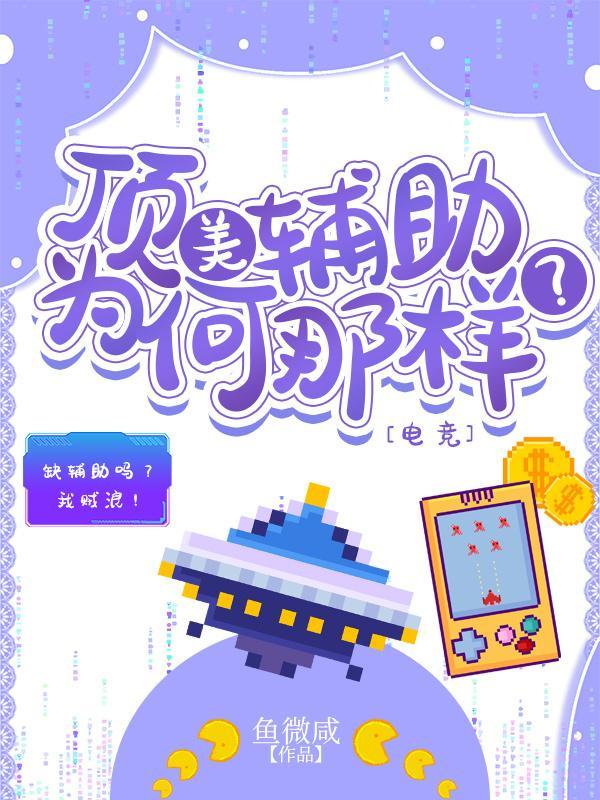 顶美辅助为何那样？[电竞]封面