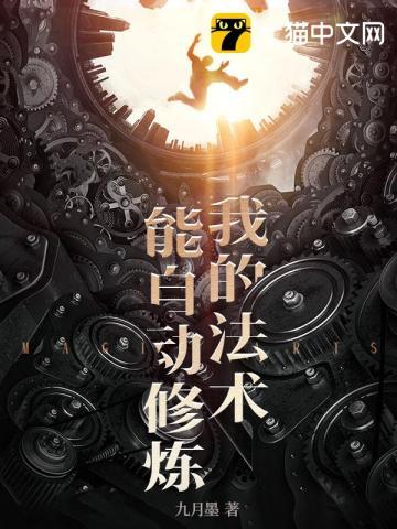 我的法术能自动修炼封面