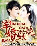 军婚妖娆封面