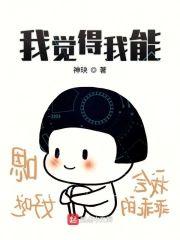 我觉得我能封面