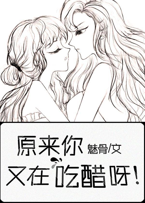 原来你又在偷偷吃醋呀封面