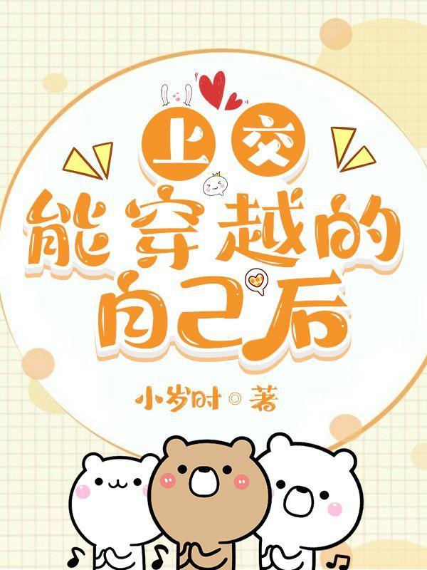 上交能穿越的自己后封面