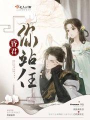 昏君！你站住封面