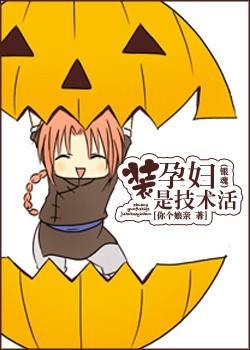 [银魂]装孕妇是技术活封面