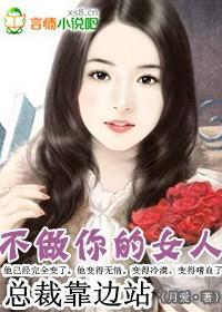 总裁靠边站：不做你的女人封面
