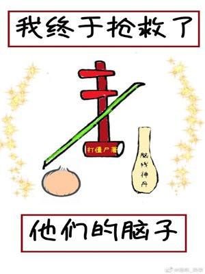 我终于抢救了他们的脑子封面