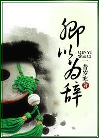 卿以为辞封面