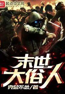 末世大俗人封面