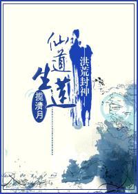 仙道生莲封面