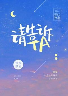 请告诉Ta封面