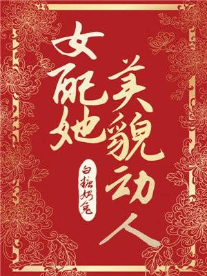 女配她美貌动人封面