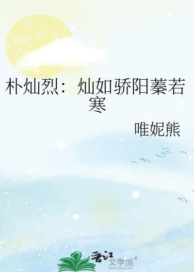朴灿烈：灿如骄阳蓁若寒封面