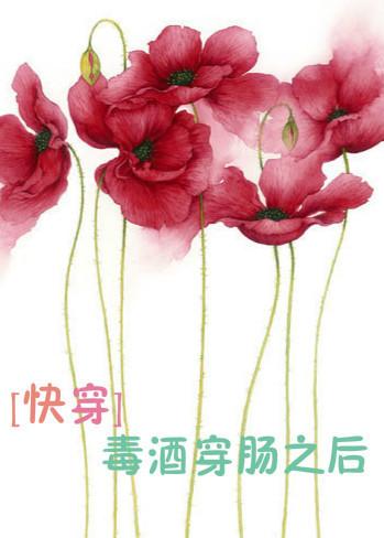 [快穿]毒酒穿肠之后封面