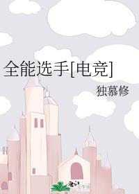全能选手[电竞]txt封面
