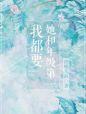 她和年级第一我都要封面