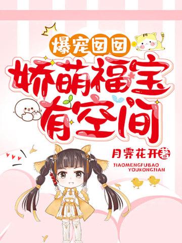爆宠囡囡：娇萌福宝有空间封面