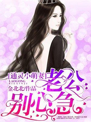 通灵小萌妻：老公，别心急封面