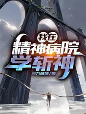我斩杀诸神封面