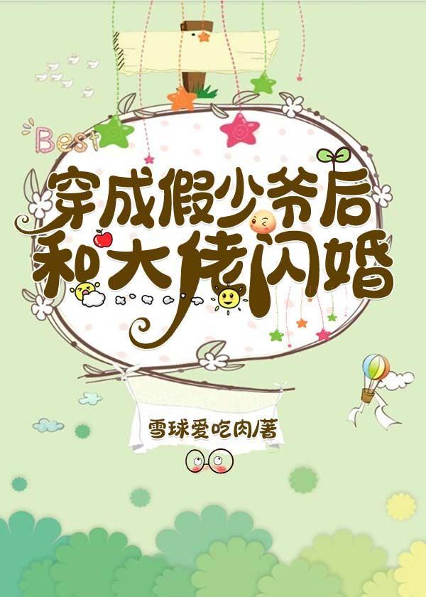 穿成假少爷后和大佬闪婚封面
