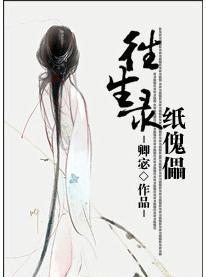 往生录·纸傀儡封面