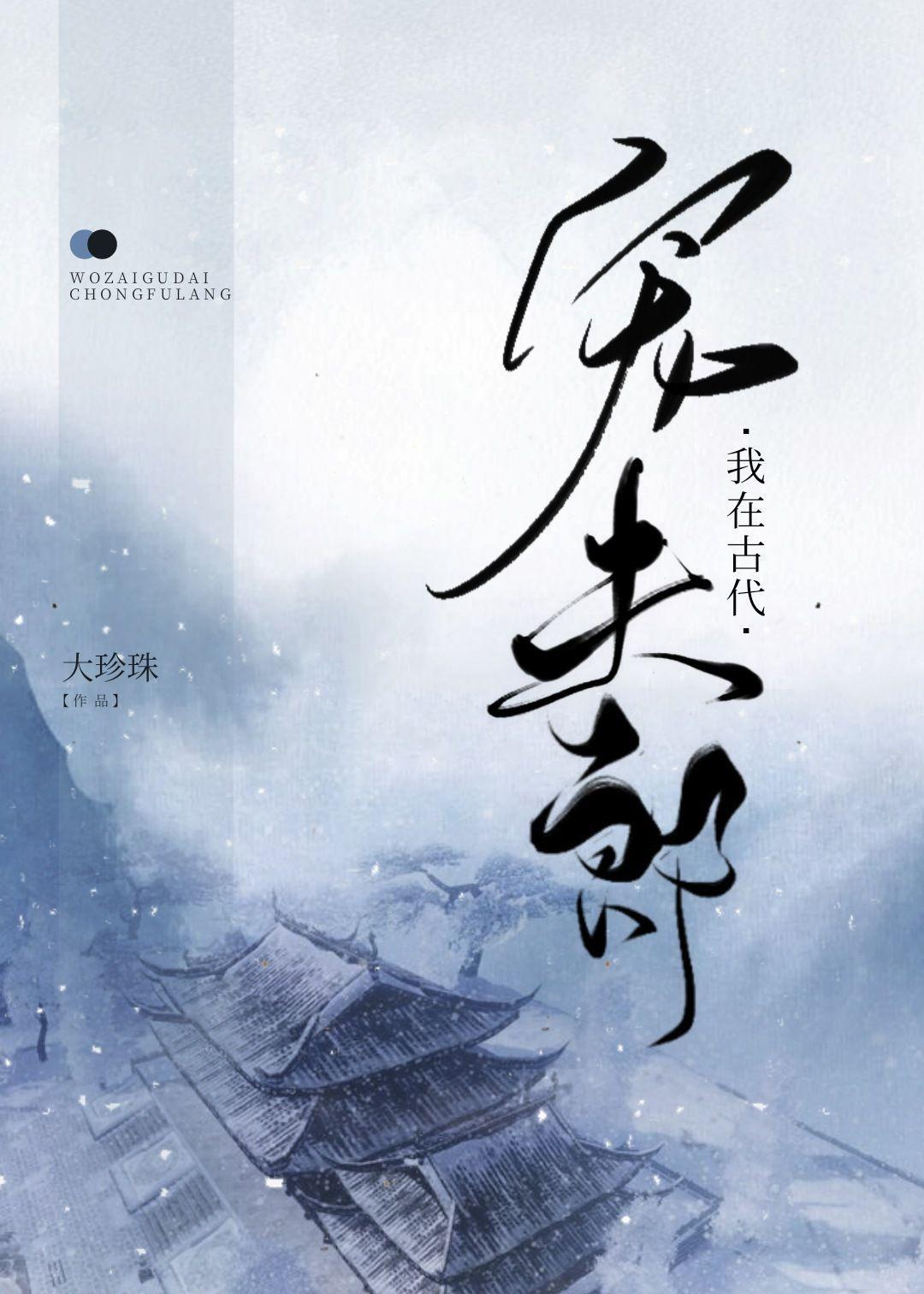 我在古代宠夫郎(穿越)封面