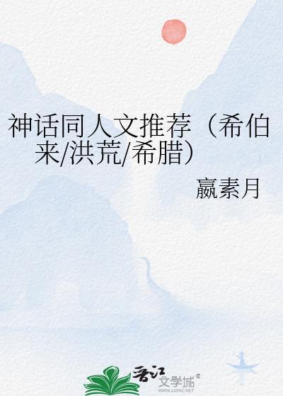 神话同人文推荐（希伯来/洪荒/希腊）封面