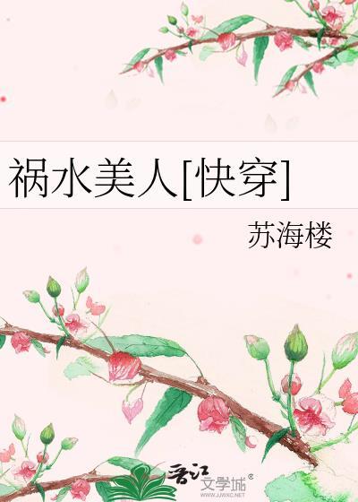 祸水美人[快穿]封面